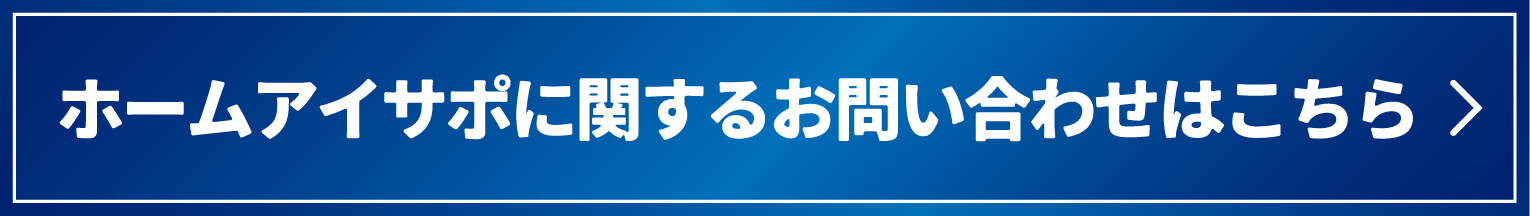 ホームアイサポに関するお問い合わせはこちら