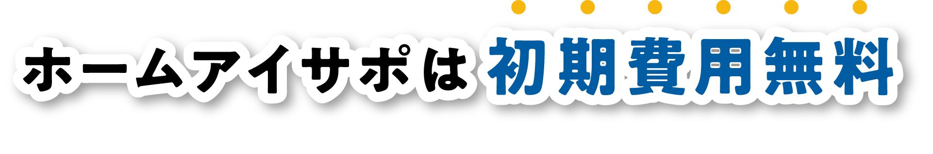 ホームアイサポは初期費用無料